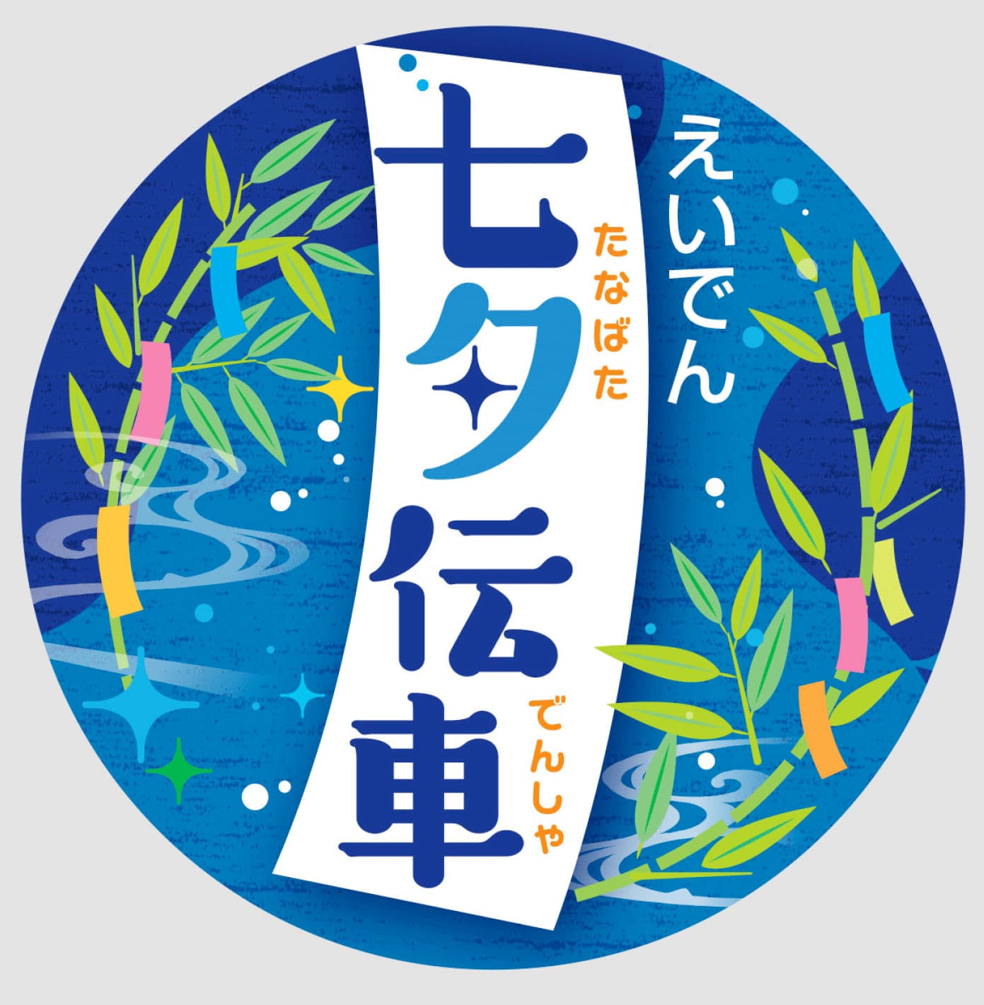 ～ みなさまの願いが伝わりますように ～ 「七夕伝車(でんしゃ)」の運行、「青もみじのライトアップ」を実施します