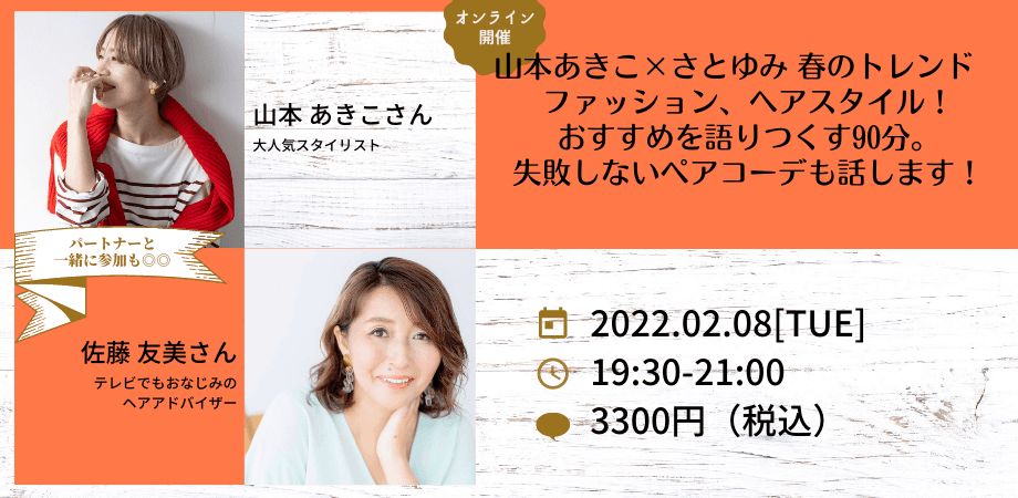 【オンラインイベント】山本あきこ×さとゆみ 春のトレンド　 ファッション、ヘアスタイル！ おすすめを語りつくす90分。