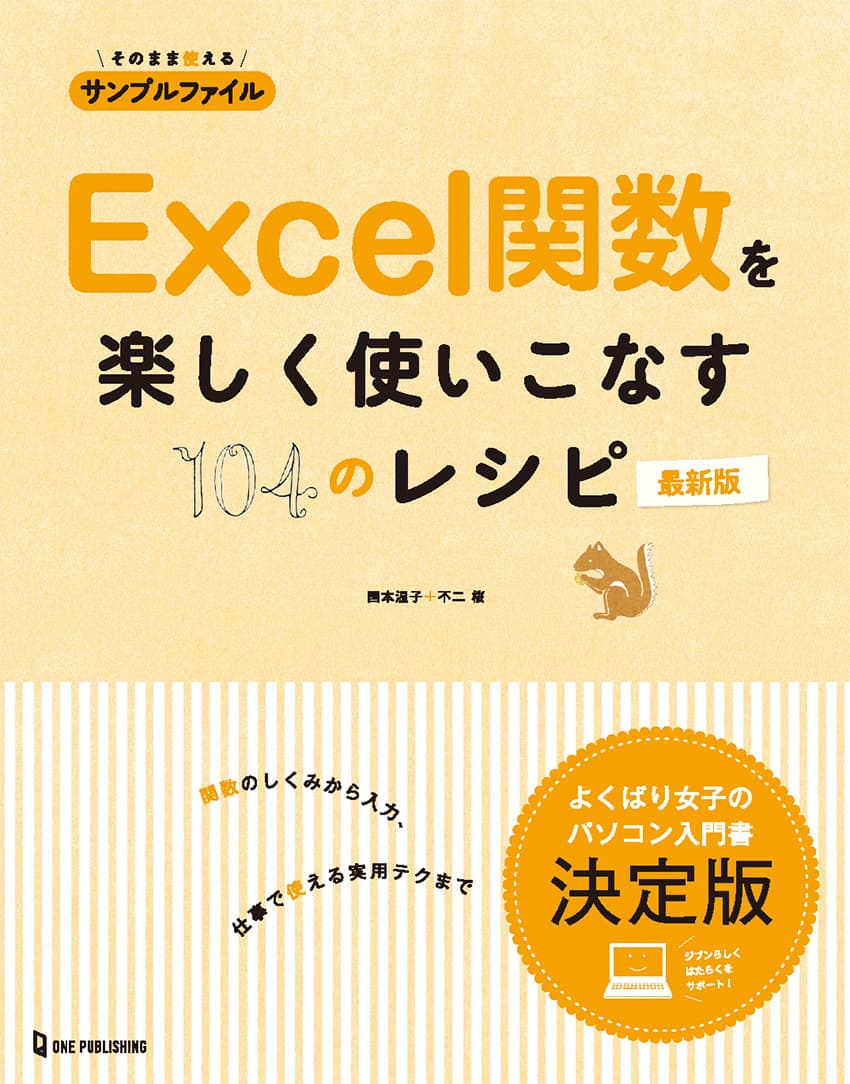 【11月24日発売】毎日の作業を大幅時短！　女性のための「Excel関数を楽しく使いこなす104のレシピ」最新版が登場