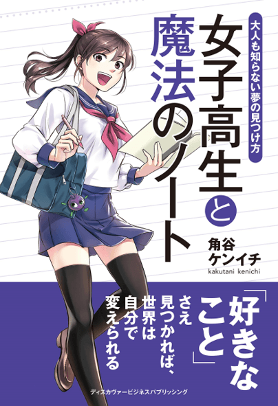 大人も知らない夢の見つけ方⁈書籍『女子高生と魔法のノート』が本日7月17日に発売