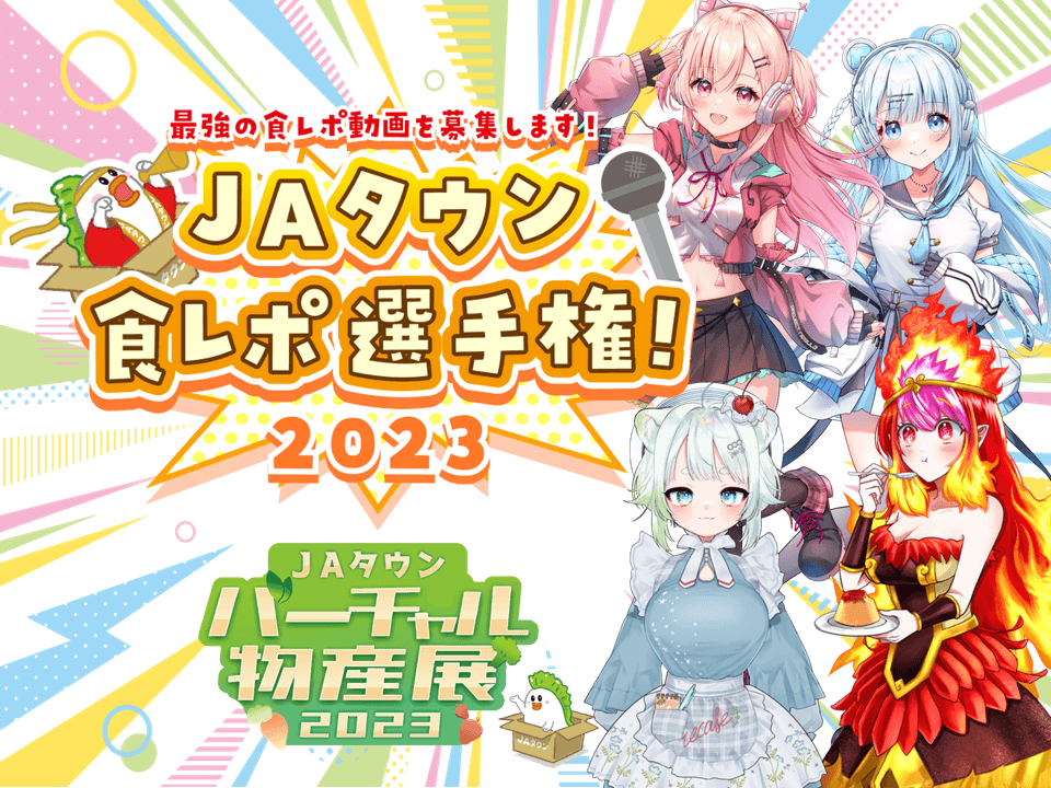 １２月９日（土）に「ＪＡタウンバーチャル物産展　食レポ選手権！2023」を開催！優秀作品のなかから「ＴＯＰ賞」に輝いたVTuberは、次回「第４回 ＪＡタウンバーチャル物産展」の出演権を獲得！