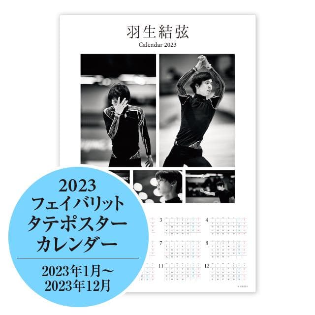 「羽生結弦フェイバリットカレンダー2023」11月11日(金)から発売【スポーツ報知】