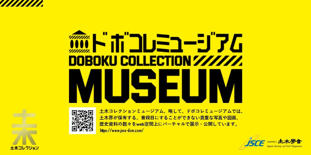 土木界が保有する歴史資料をWebサイト上に展示・公開するドボコレミュージアムをスタート！