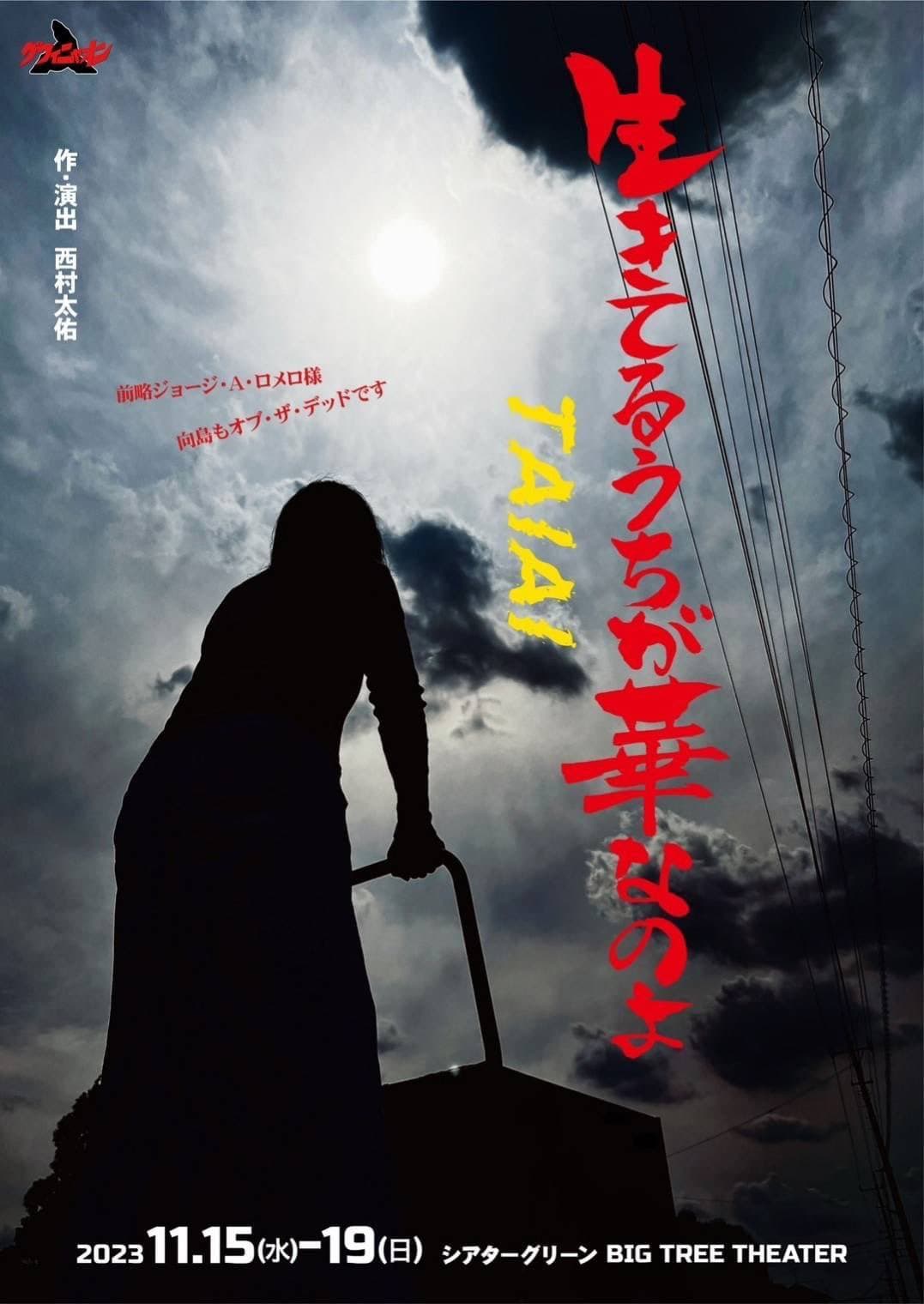 山口勝平、遠藤純一、魚建、桜咲千依 他 声優出演　グワィニャオン伝説の人気公演を再構築！ゾンビ溢れる向島を描くグワィ版オブ・ザ・デッド！カンフェティでチケット発売中！