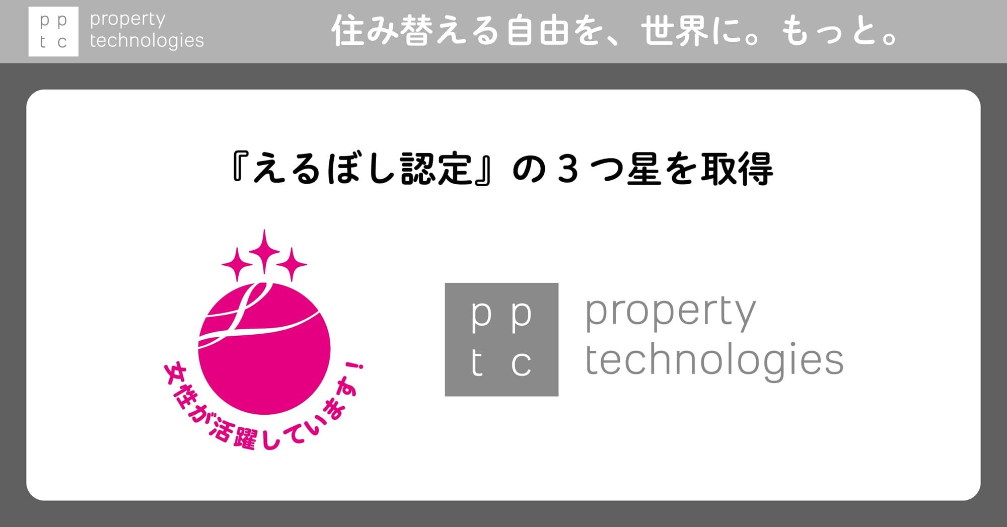 女性活躍推進法に基づく厚生労働大臣認定 『えるぼし』最高位"3つ星"を取得