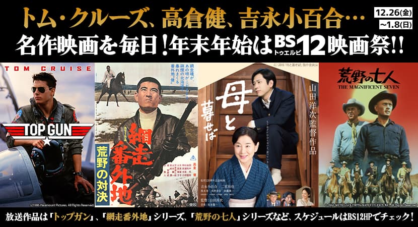 トム・クルーズ、高倉健、吉永小百合…名作を23本お届け、年末年始はBS12映画祭！ 12月26日（月）～1月8日（日）BS12 トゥエルビ