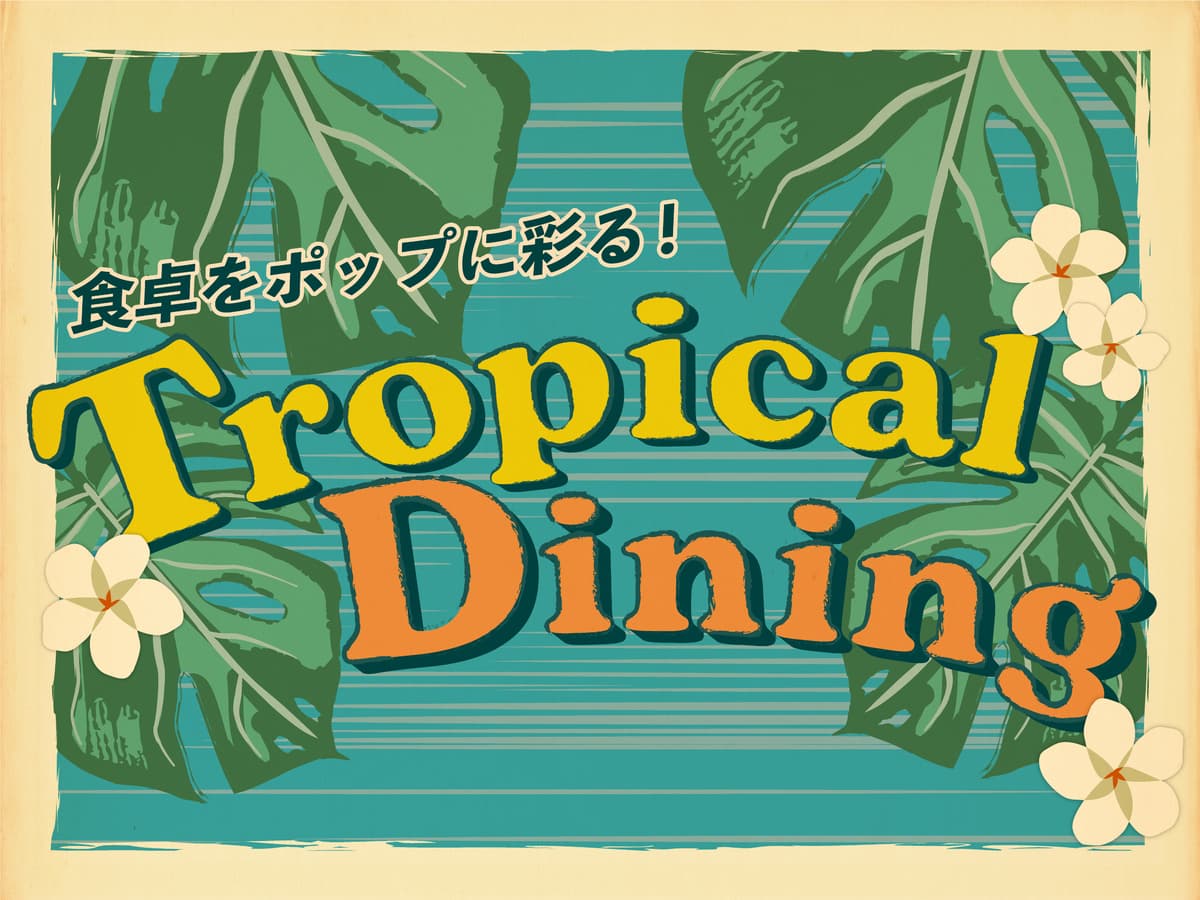 毎年大好評のガラス食器シリーズが登場！食卓をポップに彩る「トロピカルダイニング」が今年もやってきた！