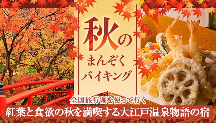 10月11日、全国旅行割スタート！（＊）お得な仕組みで行く、紅葉と食欲の秋を満喫する旅へ。大江戸温泉物語 福島県と群馬県の宿。