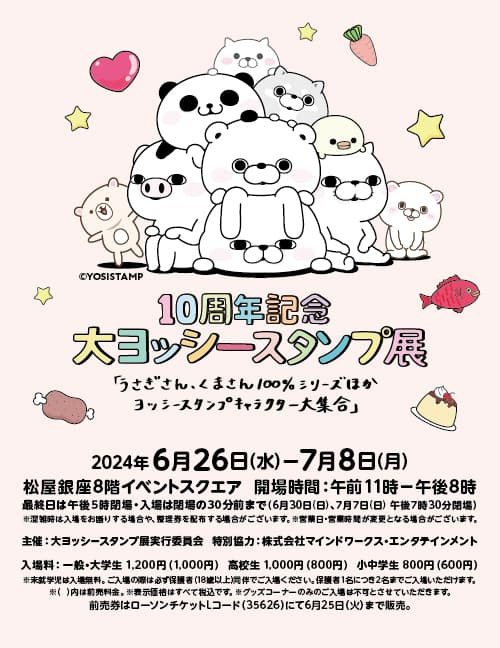 ヨッシースタンプ過去最大のイベント「10周年記念　大ヨッシースタンプ展」松屋銀座で開催決定！