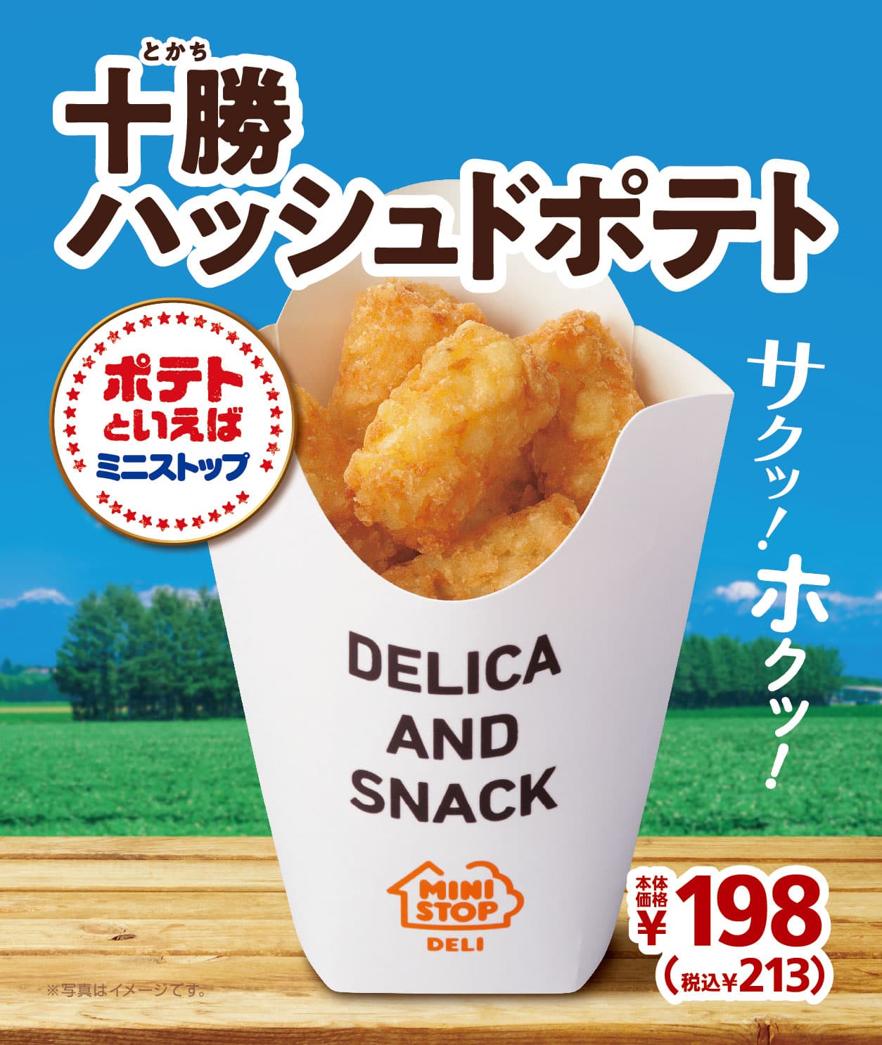 サクッ！ホクッ！ 北海道十勝産「ホッカイコガネ」使用 「十勝ハッシュドポテト」２／２６（金）発売