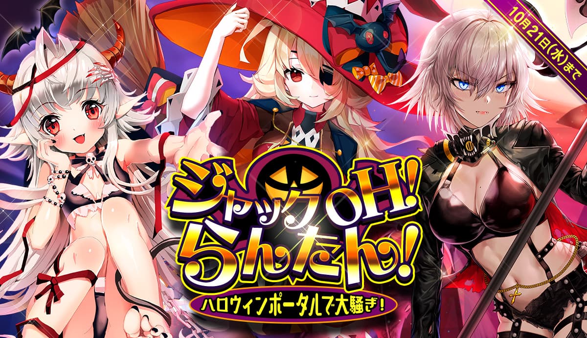 【メリーガーランド 放置美少女RPG】ハロウィンイベント「ジャック OH！らんたん！」開催！