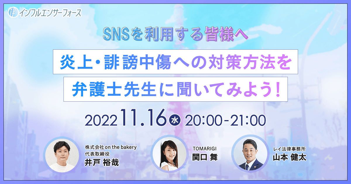 【開催間近】予約50名突破！【SNS】炎上・誹謗中傷への対策方法を弁護士先生に聞いてみよう！11/16 (水) 20:00開催