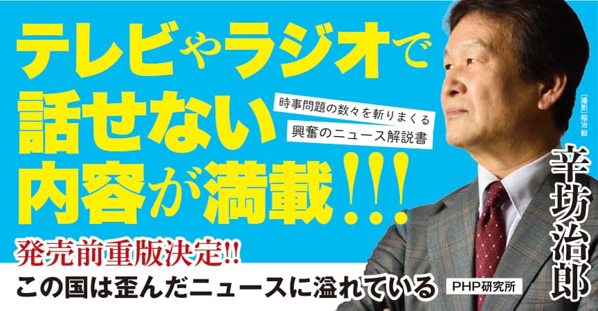 辛坊治郎の時事解説本が発売前に重版決定 『この国は歪んだニュースに溢れている』12/22発売