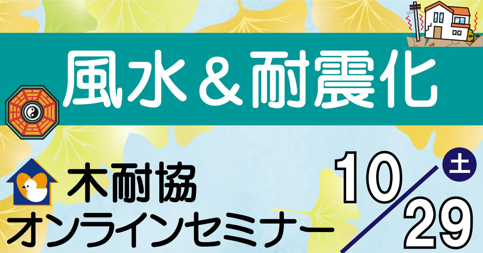 幸せになる住まいの風水 ＆ 耐震化の必要性／ 木耐協オンラインセミナー【2022年10月29日（土）】開催