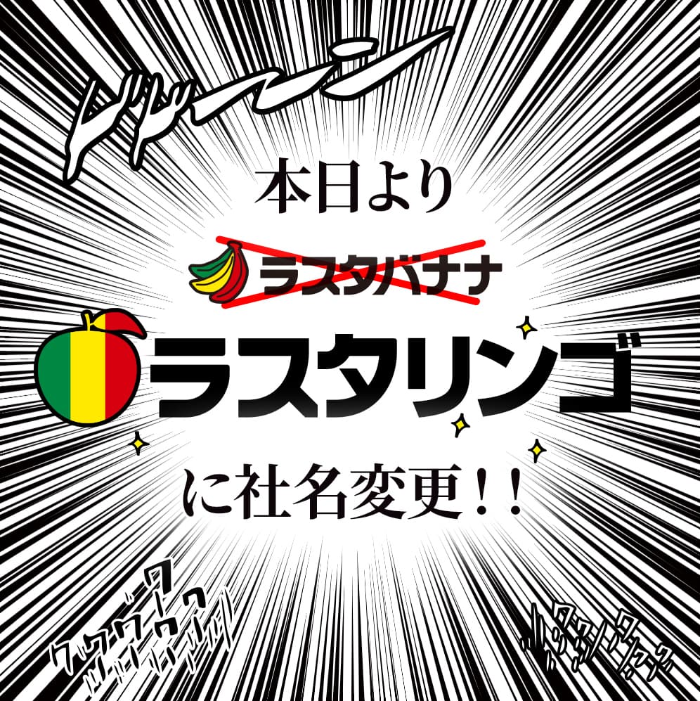 【お知らせ】4月1日より「ラスタバナナ」は社名変更致します