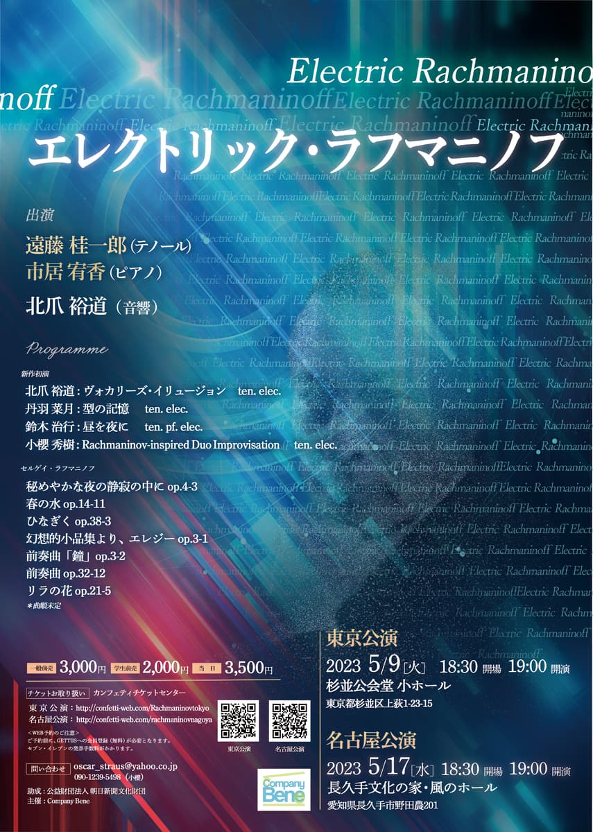 生誕150周年 ラフマニノフの楽曲をもとに　電子音楽による現代の音楽を披露　『エレクトリック・ラフマニノフ』東京・名古屋で開催決定　カンフェティでチケット発売