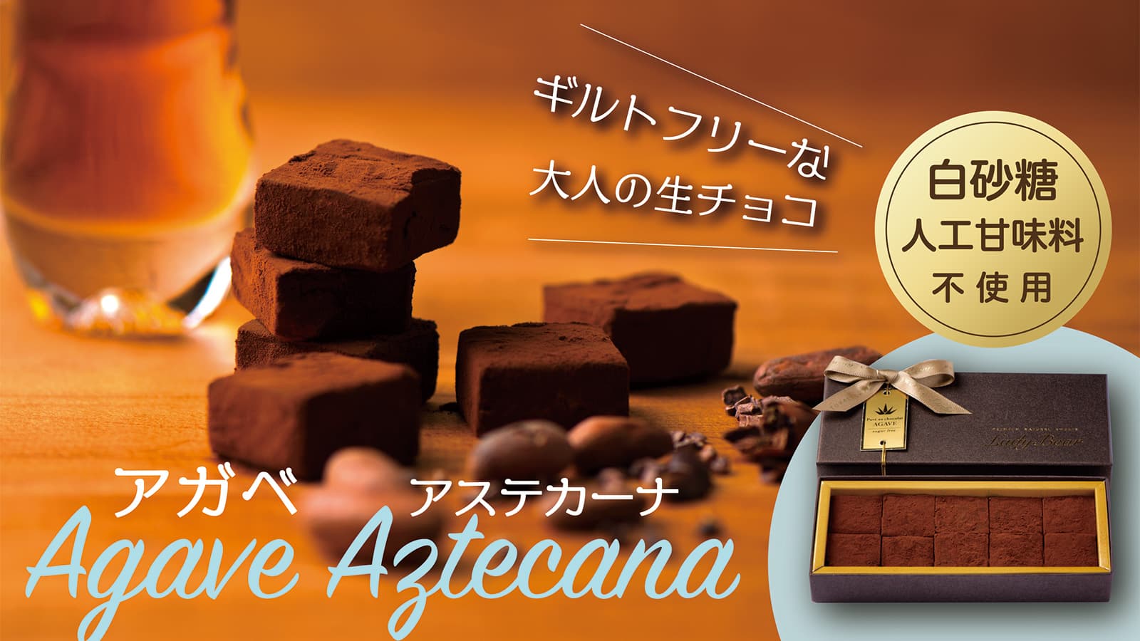 白砂糖不使用でここまで美味しい！ギルトフリーな生チョコレート「アガベ・アステカーナ」発売5周年。ビターチョコ好き必食のキレのある大人の甘みを味わって【自然派スイーツショップ QBG Lady Bear】