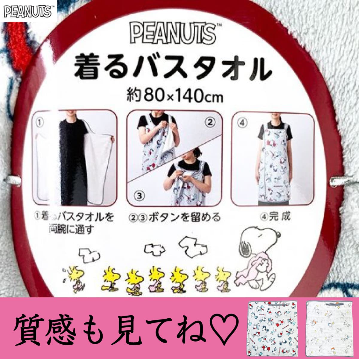 イチ推しは着るバスタオル?キャミワンピみたいでかわいいスヌーピーのバスタオル&フェイスタオル