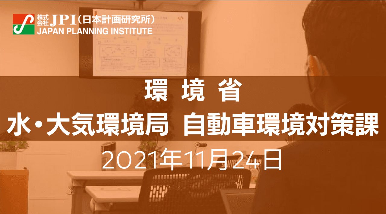 e-fuel、ゼロカーボン・ドライブ、バッテリー交換式EV、水素内燃機関等 自動車の脱炭素化に向けた環境省の取組みと課題【JPIセミナー 11月24日(水)開催】