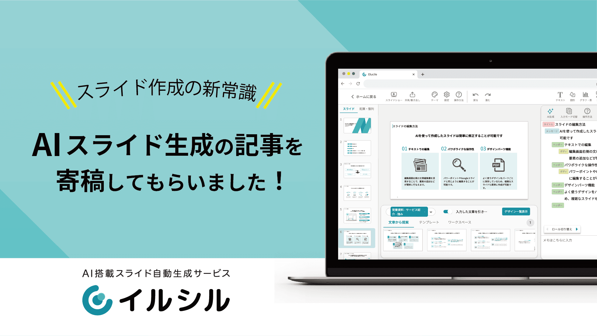 【記事紹介】AI搭載スライド自動生成サービス「イルシル」、「スライド作成の新常識」を寄稿してもらいました！