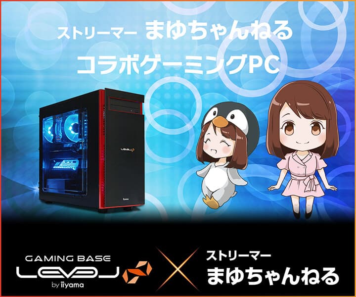 iiyama PC LEVEL∞、ストリーマー「まゆちゃんねる」LEVEL∞ RGB BuildコラボゲーミングPC発売