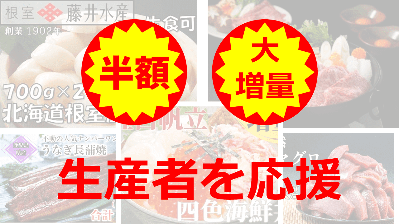 【期間限定】ふるさと納税「ニコニコエール品」おすすめランキング｜半額の和牛や、大増量のウナギやホタテも