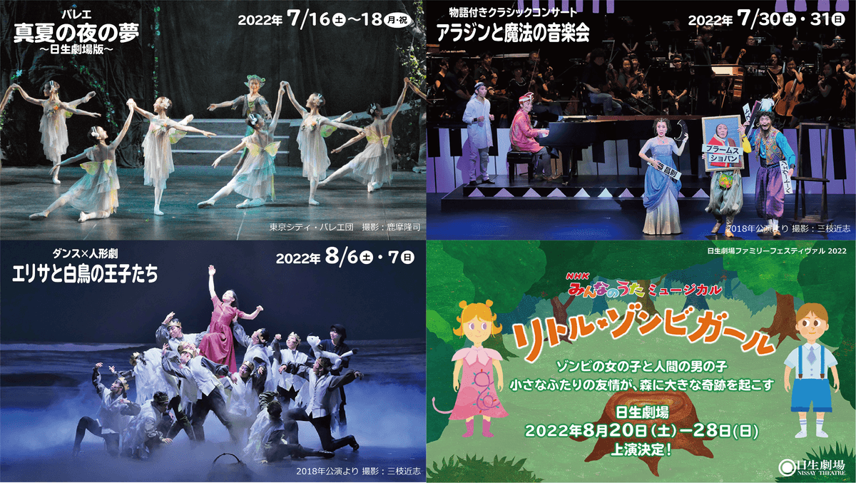 2022年夏も日生劇場へ！「日生劇場ファミリーフェスティヴァル 2022」ラインアップ速報