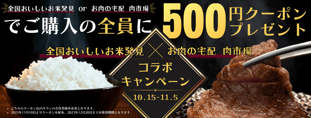 産地直送通販サイト「ＪＡタウン」のショップ「全国おいしいお米発見」と「お肉の宅配 肉市場」のコラボキャンペーン開始！