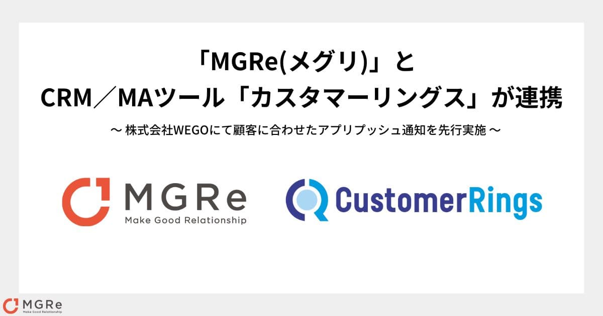 CRM／MAツール「カスタマーリングス」とMGRe(メグリ)が連携