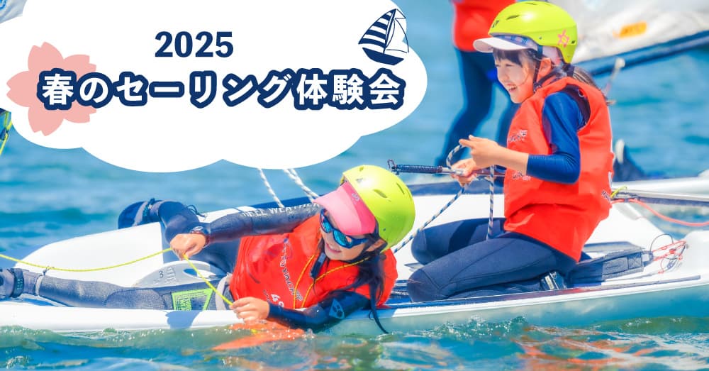 大阪北港マリーナの海でチャレンジ！小学生向け「2025春のセーリング体験会」4月に開催決定！