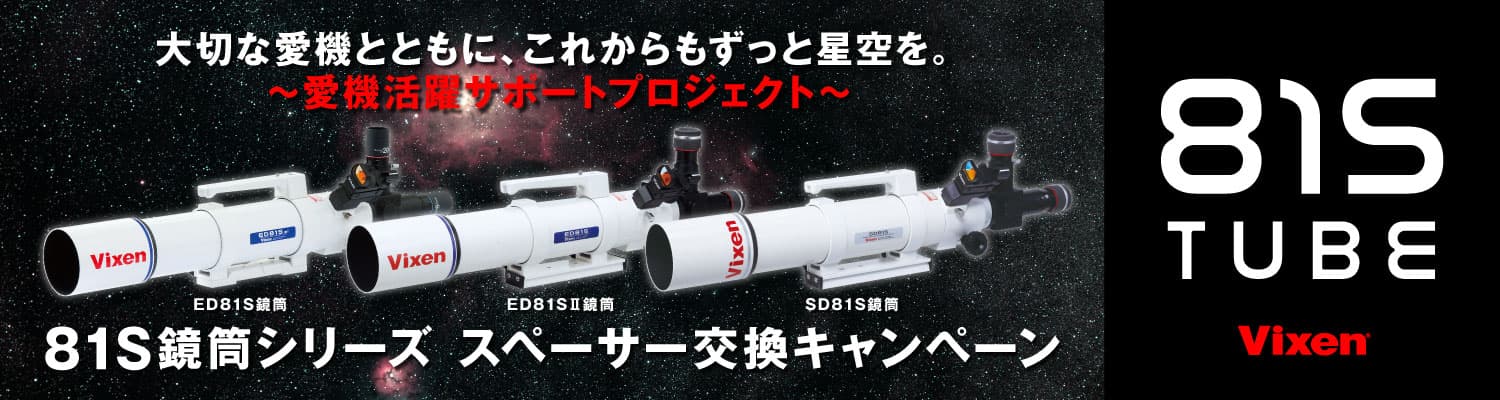 【大切な愛機と共に、これからもずっと星空を。～愛機活躍サポートプロジェクト～『81S鏡筒シリーズ スペーサー交換キャンペーン』を実施 】