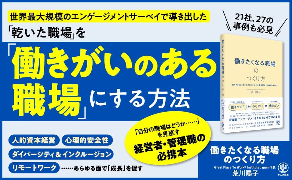 世界約100ヶ国・10,000社の調査によって導き出された「働きがい」のしくみを大公開。「働きたくなる職場」or「やる気がなくなる職場」あなたの職場はどっち?