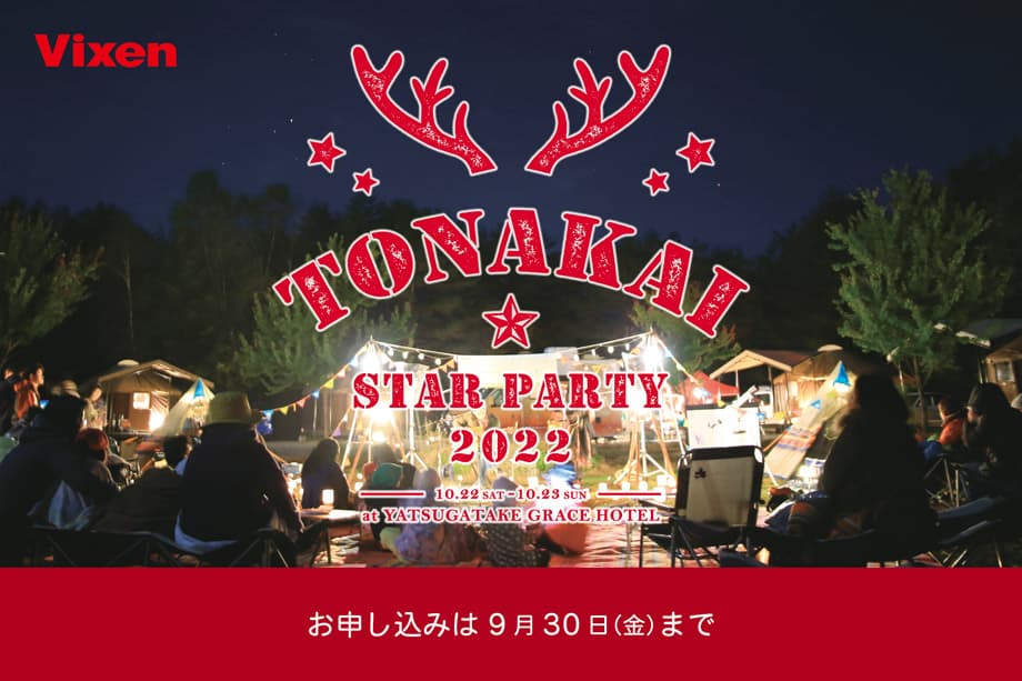 ビクセン ファンミーティングイベント「TONAKAI Star Party2022」を10月22日（土）-23日（日）に開催。参加者募集中