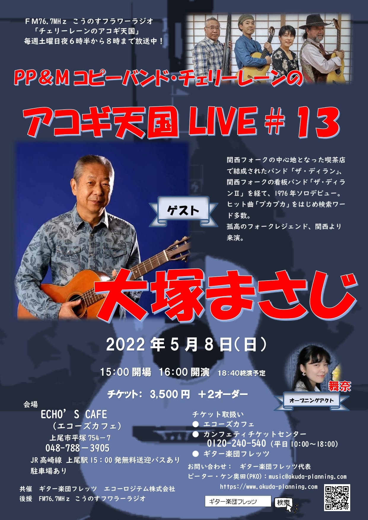 伝説のフォークシンガーたちが登場　『チェリーレーンのアコギ天国LIVE』第12回・第13回が開催決定　カンフェティでチケット発売