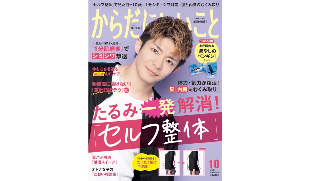 雑誌「からだにいいこと」2023年10月号は8月16日発売！ 巻頭特集は、たるみ・姿勢を一発解消！「セルフ整体」でマイナス10歳！？ 岸 優太さんが表紙とインタビューで登場?