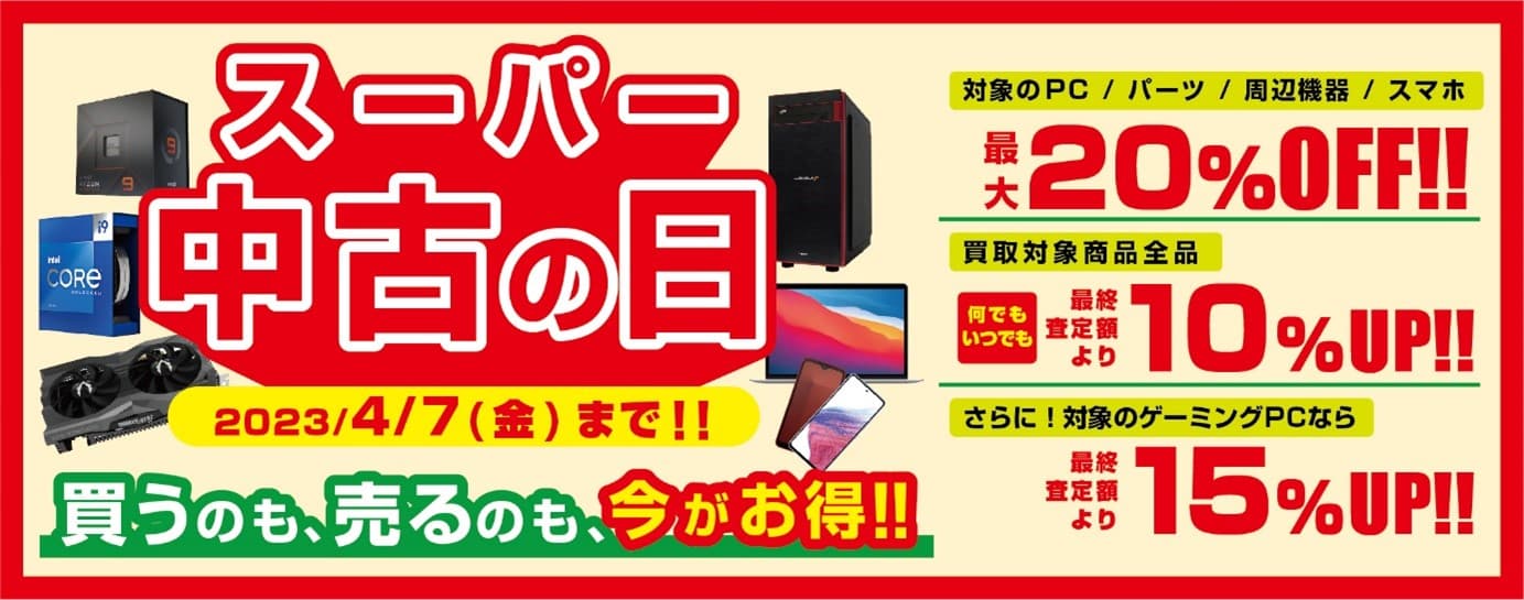 2023年3月11日(土)より、全国の店舗・WEB通販サイトにて 「買う」のも「売る」のも超お得な「スーパー中古の日」を 期間限定で開催！ 期間中いつでも、対象商品のご購入が 最大20％OFF！買取が最終査定額から10％UPし、最大15％UP！