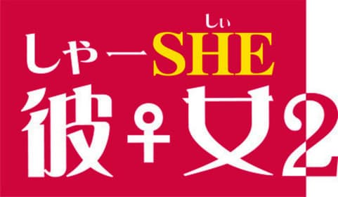 15分で完売した話題作　ドラマと舞台の連動企画「しゃーSHE♀彼女」第2弾上演決定　カンフェティでチケット発売