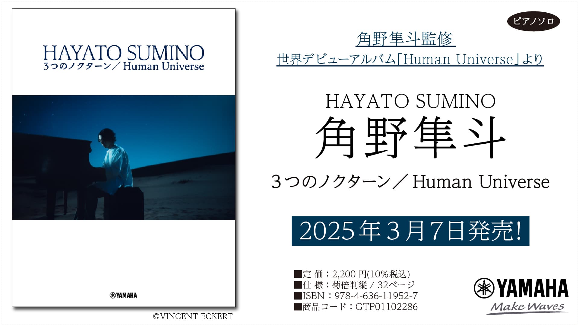 「角野隼斗 3つのノクターン／Human Universe」 3月7日発売！