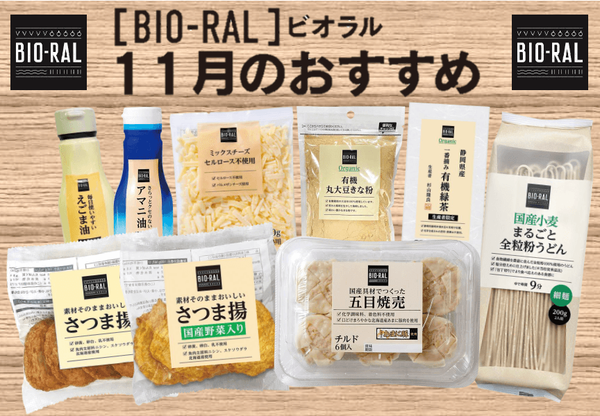 ＜首都圏ライフ＞寒い時期はBIO-RALで乗り切る！11月のBIO-RALおすすめ商品「さつま揚」「五目焼売」「全粒粉うどん」など12品をお得にご提供！