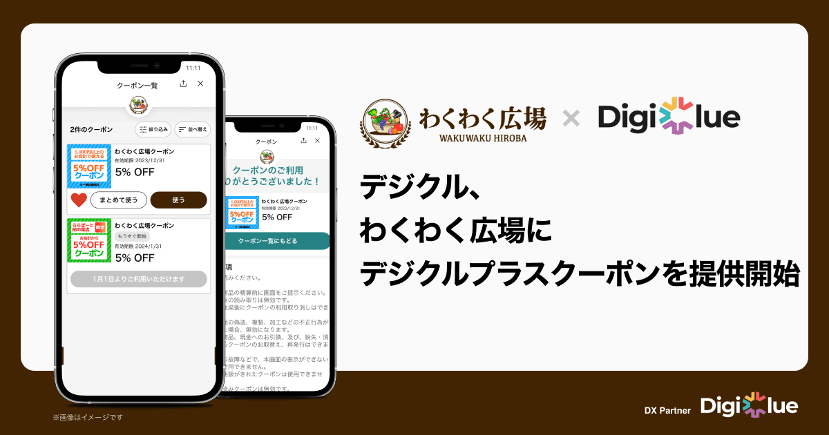 デジクル、わくわく広場に「デジクルプラスクーポン」を提供開始