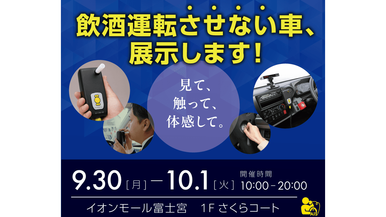 地域のみんなで飲酒運転を止めようじゃないか！イオンモール富士宮にて『飲酒運転させない車』展示します！