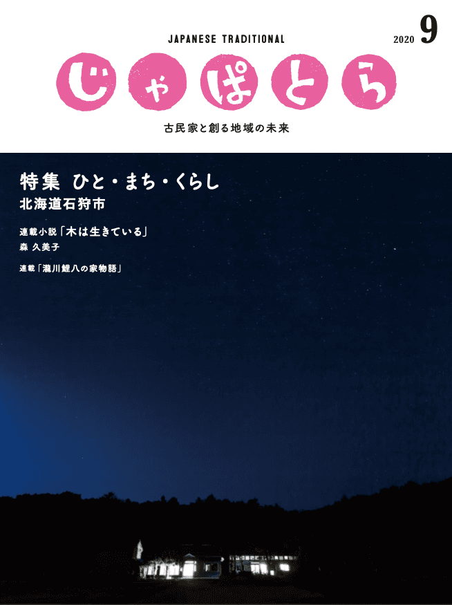 古民家専門情報誌「じゃぱとら」９月号創刊！！