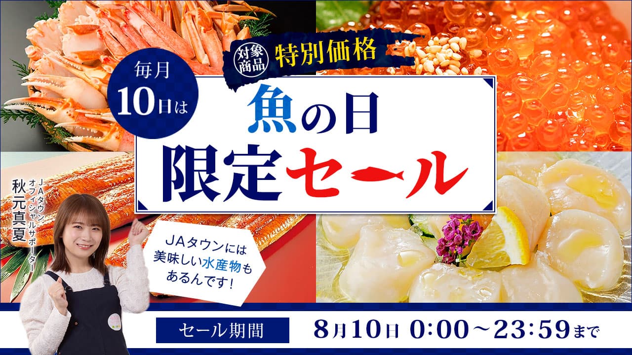 毎月１０日は「魚の日」！産地直送通販サイト「ＪＡタウン」で １日限りの「魚の日限定セール」を開催