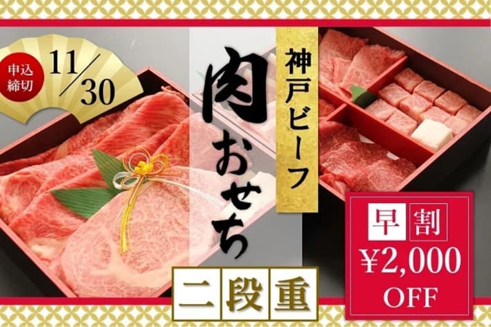 JAタウン初登場！新年のお祝いに！ 『神戸ビーフ 肉おせち二段重 -2022-』　10/20予約開始