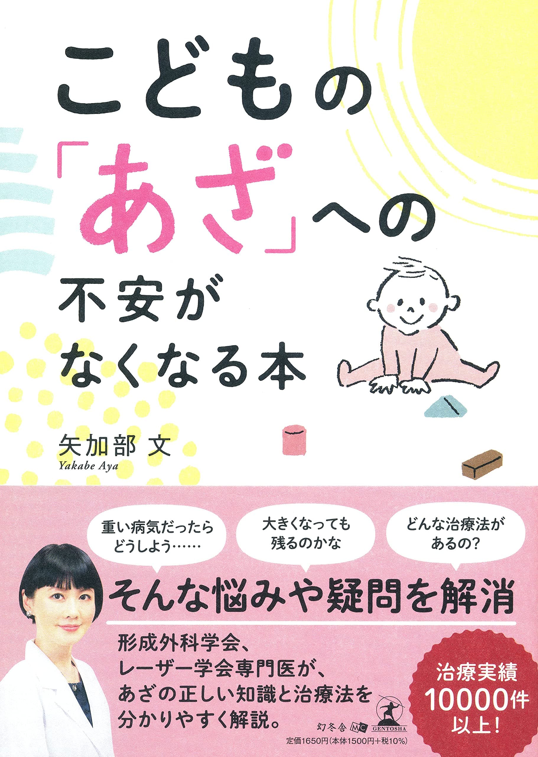 10年間で延べ1万人以上のあざに悩む患者を治療してきた、みやびクリニック 院長・矢加部 文氏が、新刊『こどもの「あざ」への不安がなくなる本 』を9月2日発売！