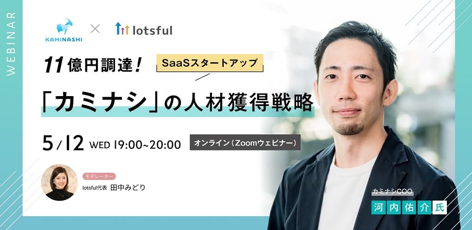 株式会社カミナシ 執行役員COO 河内佑介氏登壇！ シリーズAで約11億円調達！SaaSスタートアップ「カミナシ」の人材獲得戦略