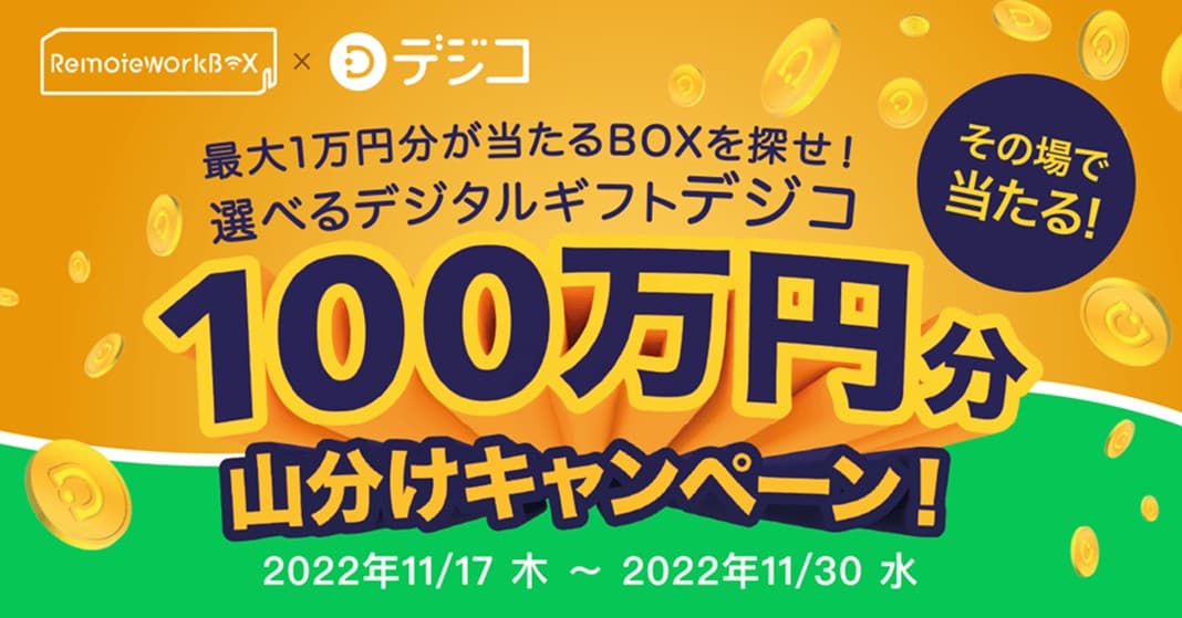 【100万円分山分け！】テレワークを応援！デジタルギフト「デジコ」＆完全個室型作業スペース「RemoteworkBOX」、最大1万円分がその場で当たるキャンペーンを実施