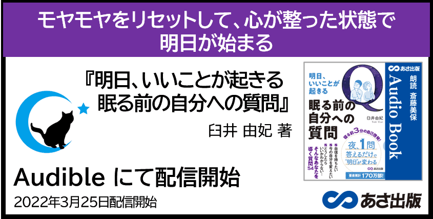 モヤモヤをリセット　臼井 由妃 著『明日、いいことが起きる 眠る前の自分への質問』Audible3月25日配信開始