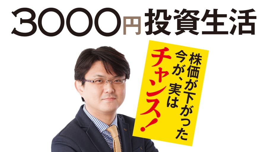 株価が下がった今がチャンス。 5年後、10年後の自分のために始めたい 3000円投資生活【スタート編】