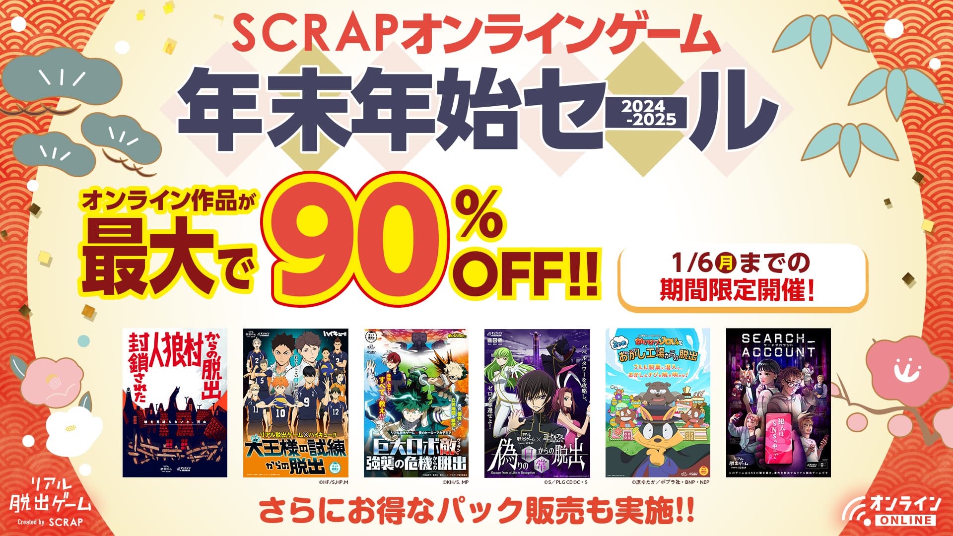 最大90％OFF＆人気アニメとのコラボ作品も多数ラインナップ 『SCRAPオンラインゲーム 年末年始セール』 過去最大規模のビッグセール 本日より開催!!